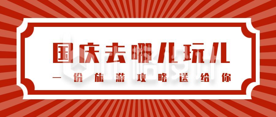 红色复古放射线背景国庆双节同庆旅游攻公众号首图
