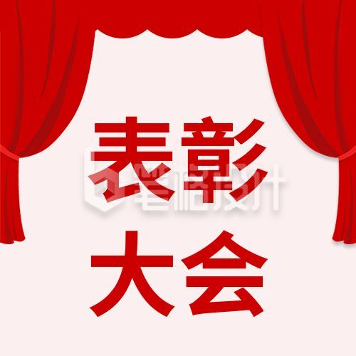 红色帷幕表彰大会公众号次图