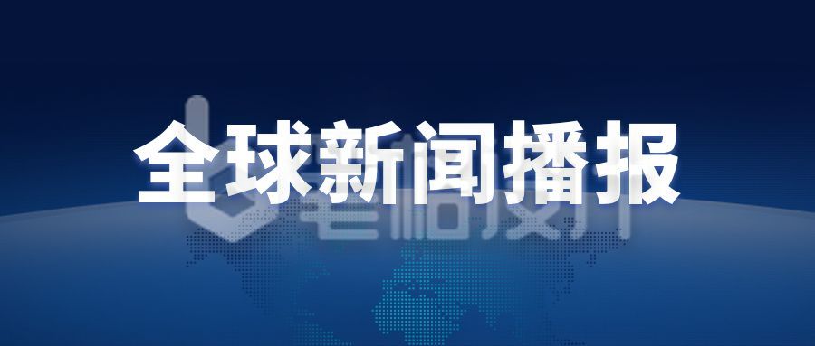 新闻资讯时事头条简讯公众号首图