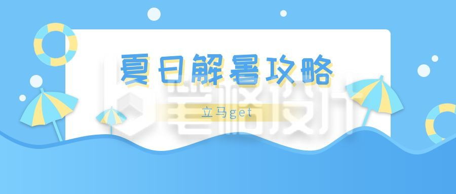 遮阳伞游泳圈夏日解暑避暑攻略公众号首图