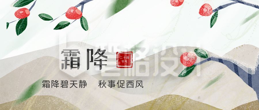 简约插画二十四节气霜降公众号首图