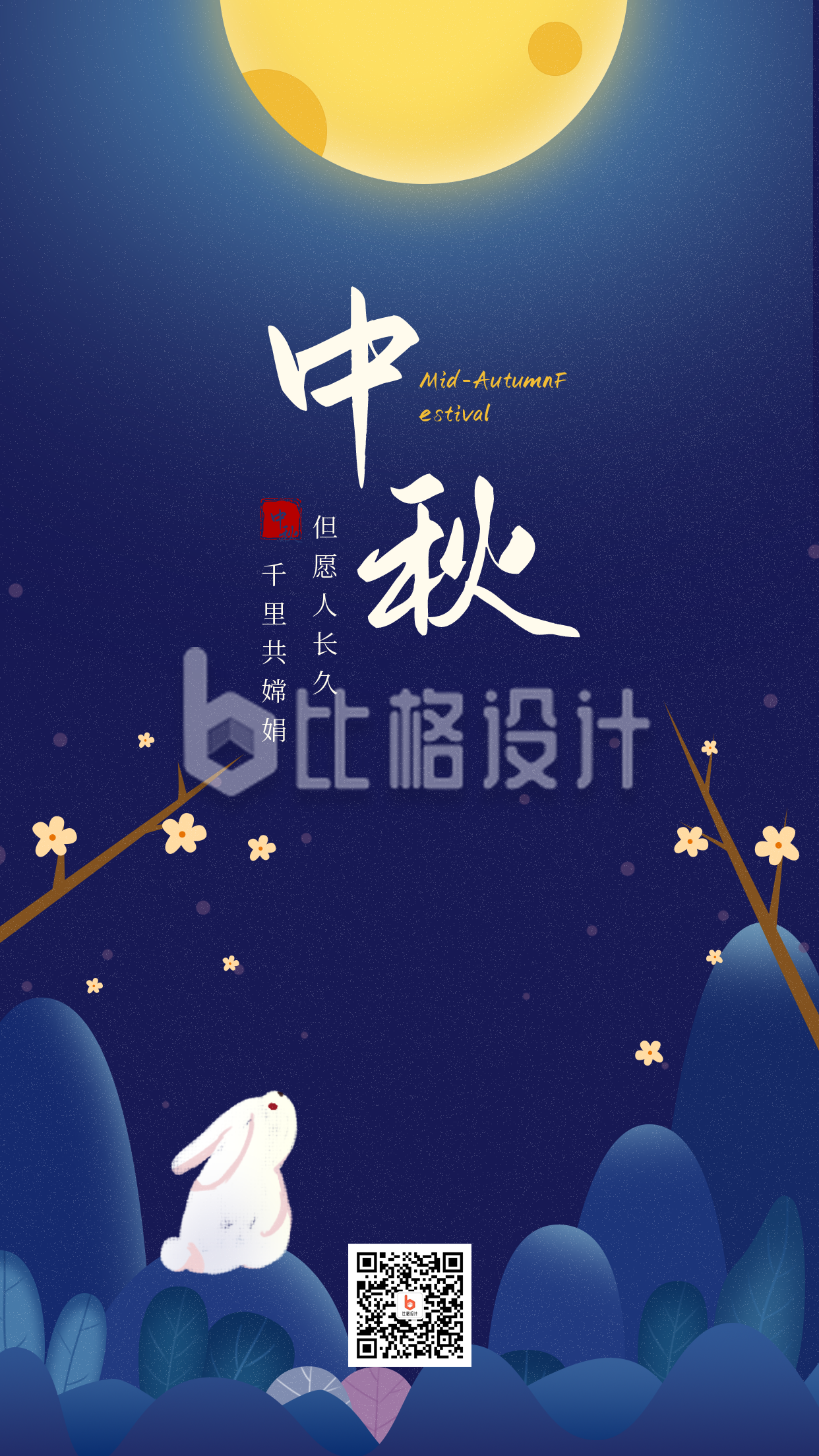 中秋节庆祝祝福手机海报