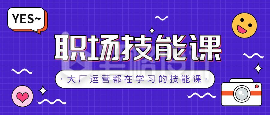 紫色职场技能培训高效办公攻略课公众号首图