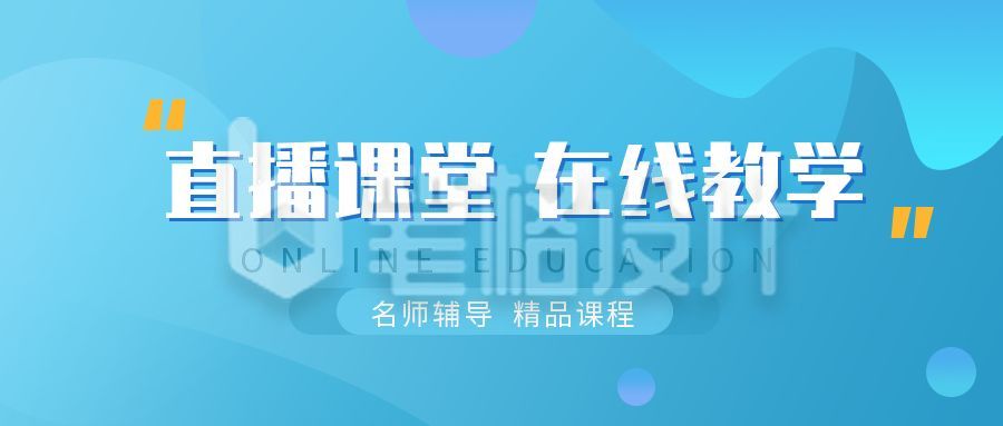 教育培训在线网课直播公众号首图