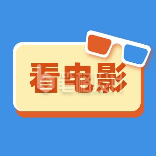 蓝色看电影卡通3D眼镜公众号次图