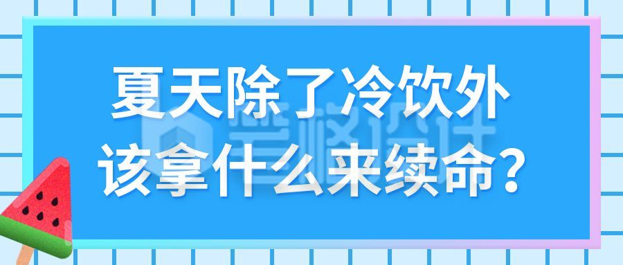 夏天冷饮降温小技巧公众号首图