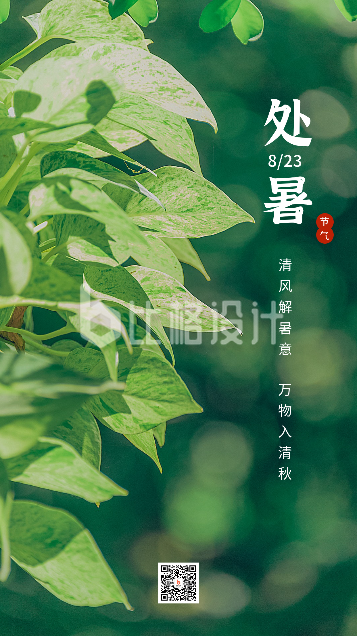绿色小清新二十四节气叶子处暑手机海报