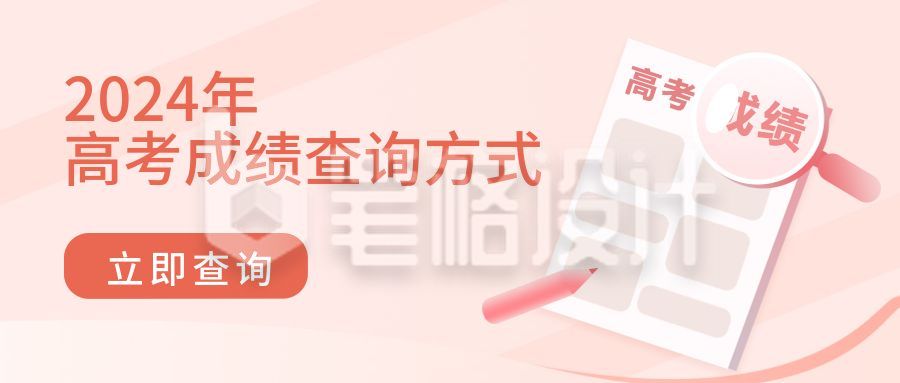 高考成绩查询高校报名网址宣传公众号首图