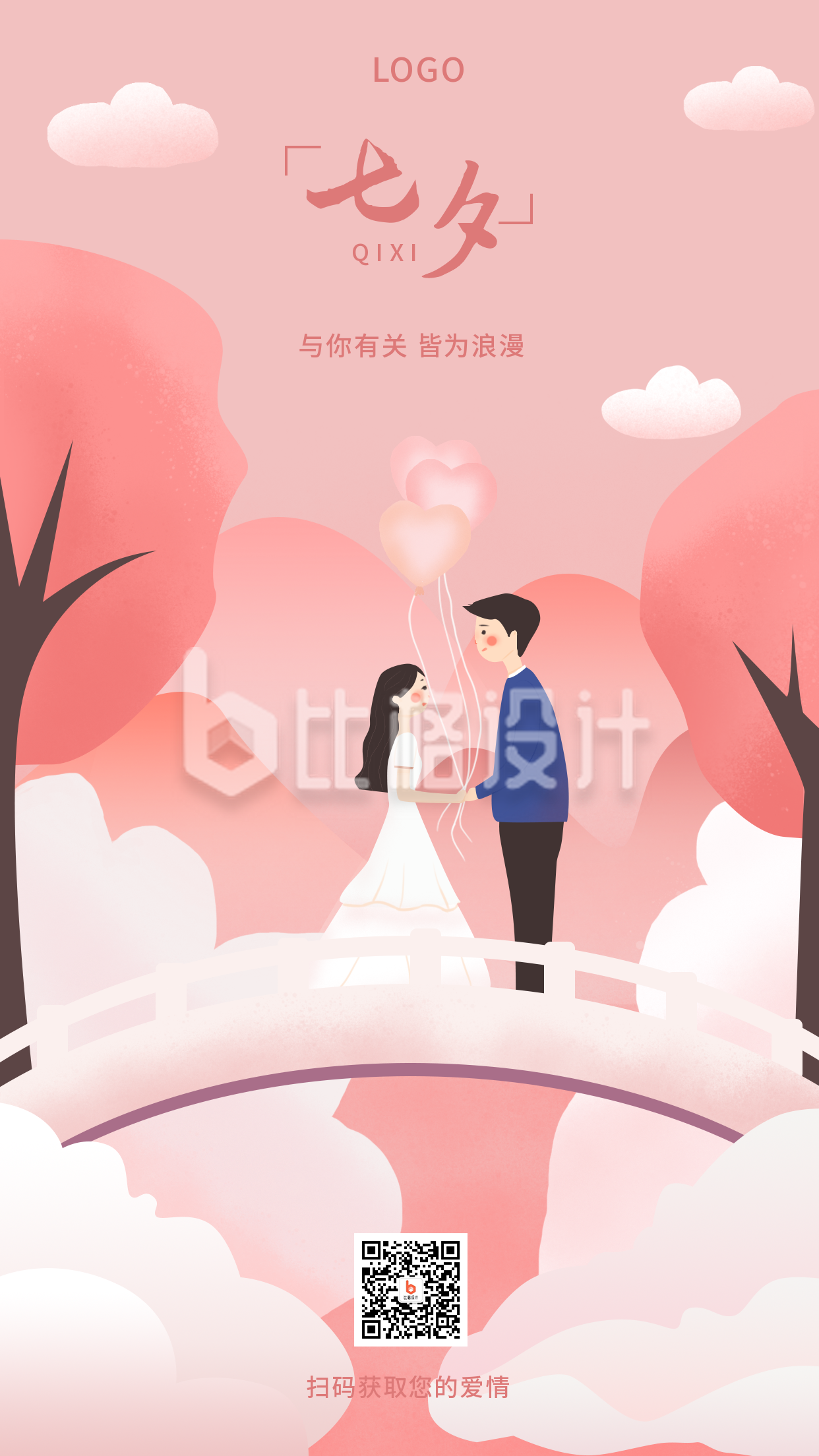 520情人节七夕粉色浪漫插画手机海报