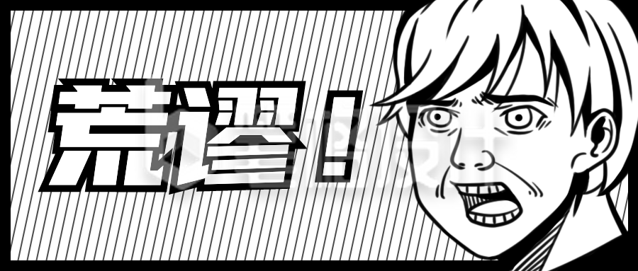 黑白卡通漫画男孩震惊脸趣味娱乐表情公众号首图