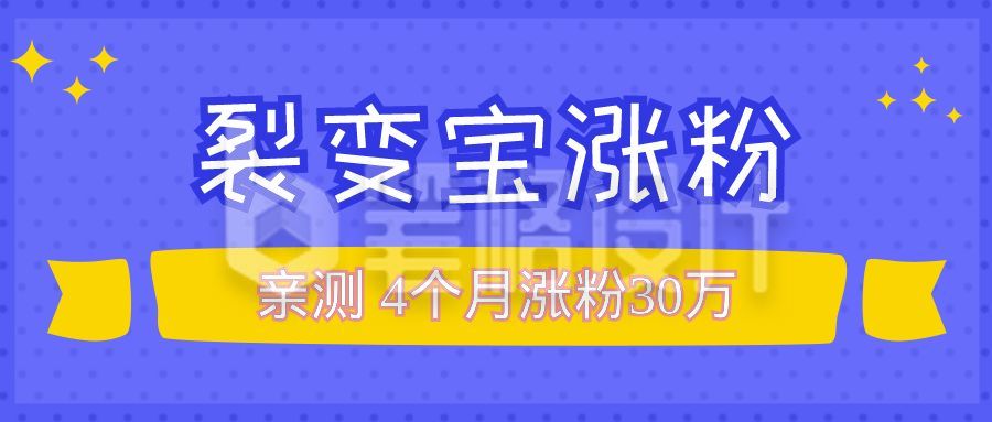 粉丝娱乐圈增涨趣味蓝色扁平通用课程公众号首图