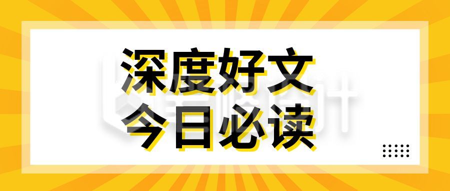 盘点文案阅读小句子推荐好文黄色简约大标题公众号首图