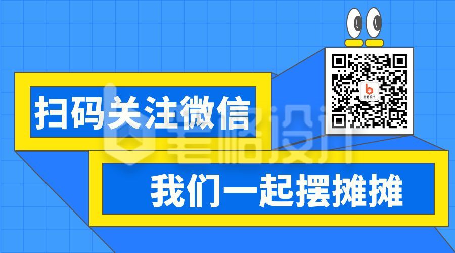 卡通眼睛格子背景摆摊摊公众号二维码