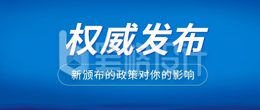 发布时事热点头条资讯消息政务新闻公众号首图