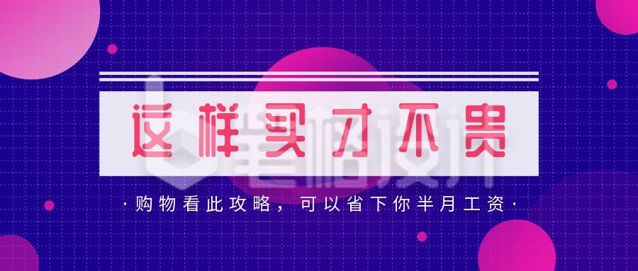 电商促销购物省钱账单小技巧指南攻略公众号首图