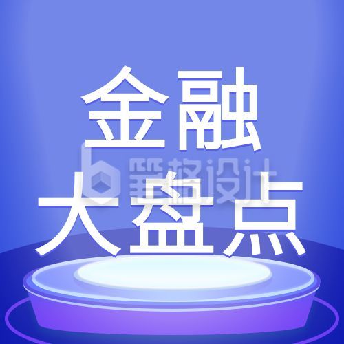 蓝紫色金融大盘点公众号次图