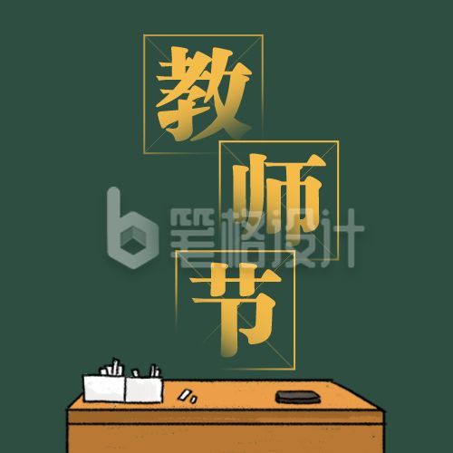 深绿色黑板背景教师节公众号次图