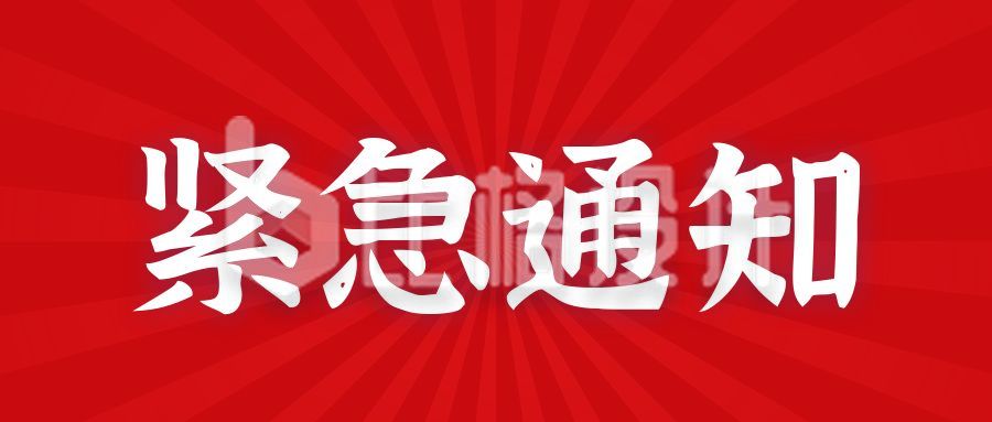 红色党政简约紧急通知消息快讯公众号首图