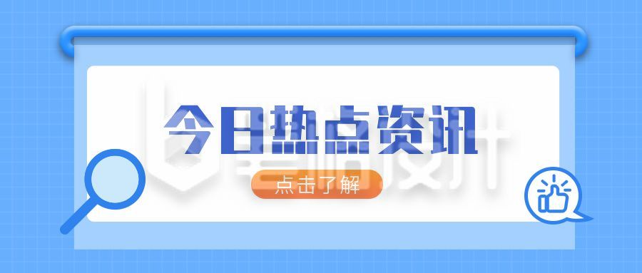 热点新闻资讯时事简讯头条快报最新盘点公众号首图