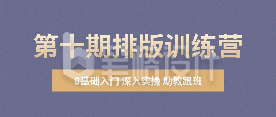 排版训练技能培训高效办公极简企业商务课程公众号首图