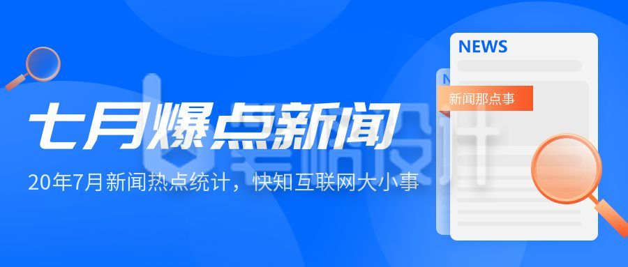 新闻咨询热点报告快讯时事头条公众号首图