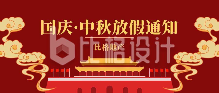 红色国庆中秋双节同庆放假通知公众号封面首图