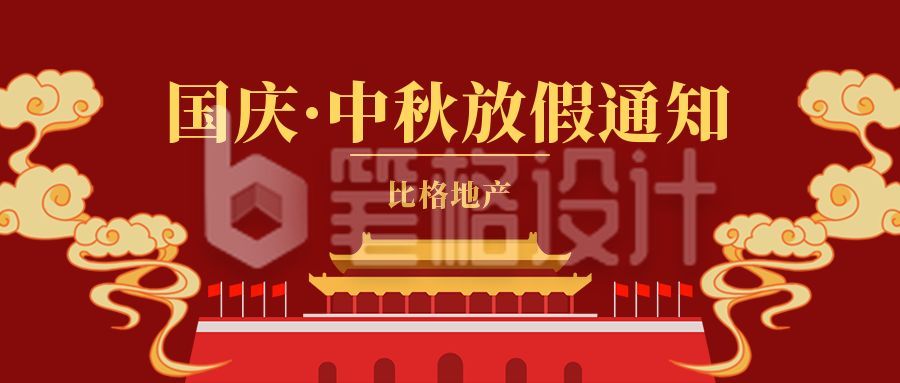 红色国庆中秋双节同庆放假通知公众号封面首图