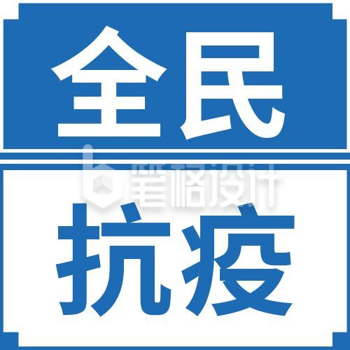 蓝色全民疫情抗疫防疫公众号次图