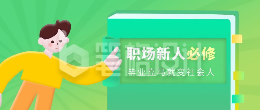 职场必修课指南培训清新绿色人物书本首图