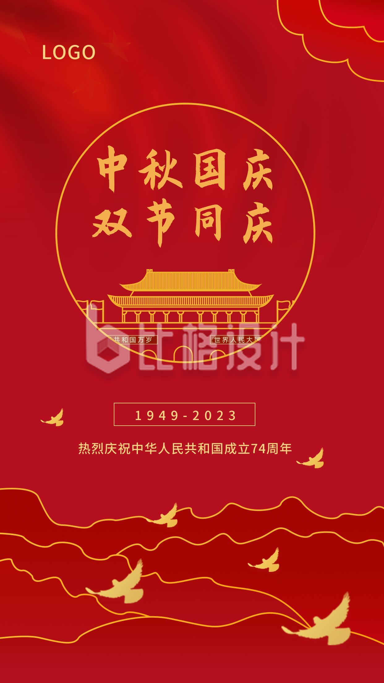 红色大气国庆中秋双节同庆纪念74周年手机海报