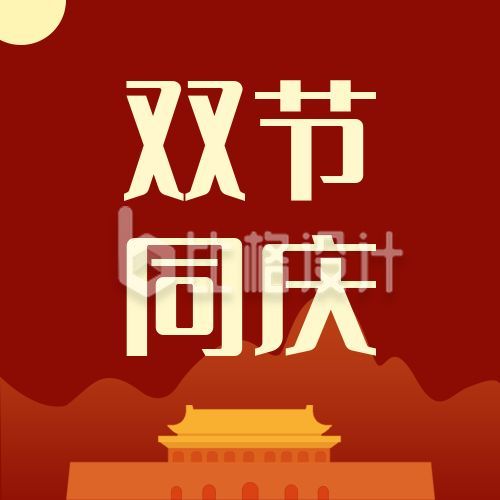 传统中国风中秋节国庆节双节同庆公众号次图
