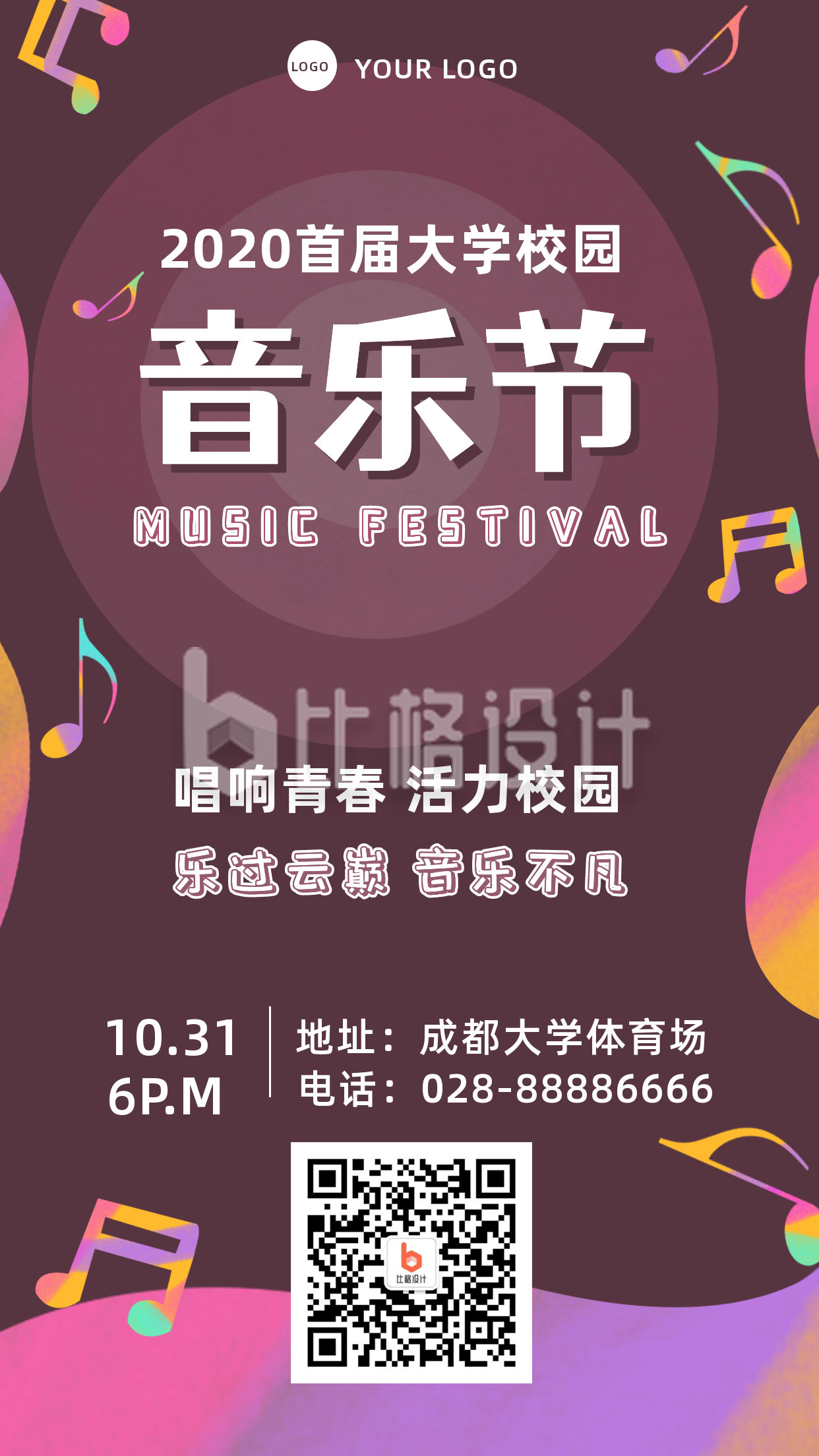 紫色背景校园音乐节晚会迎新俱乐部活动宣传手机海报