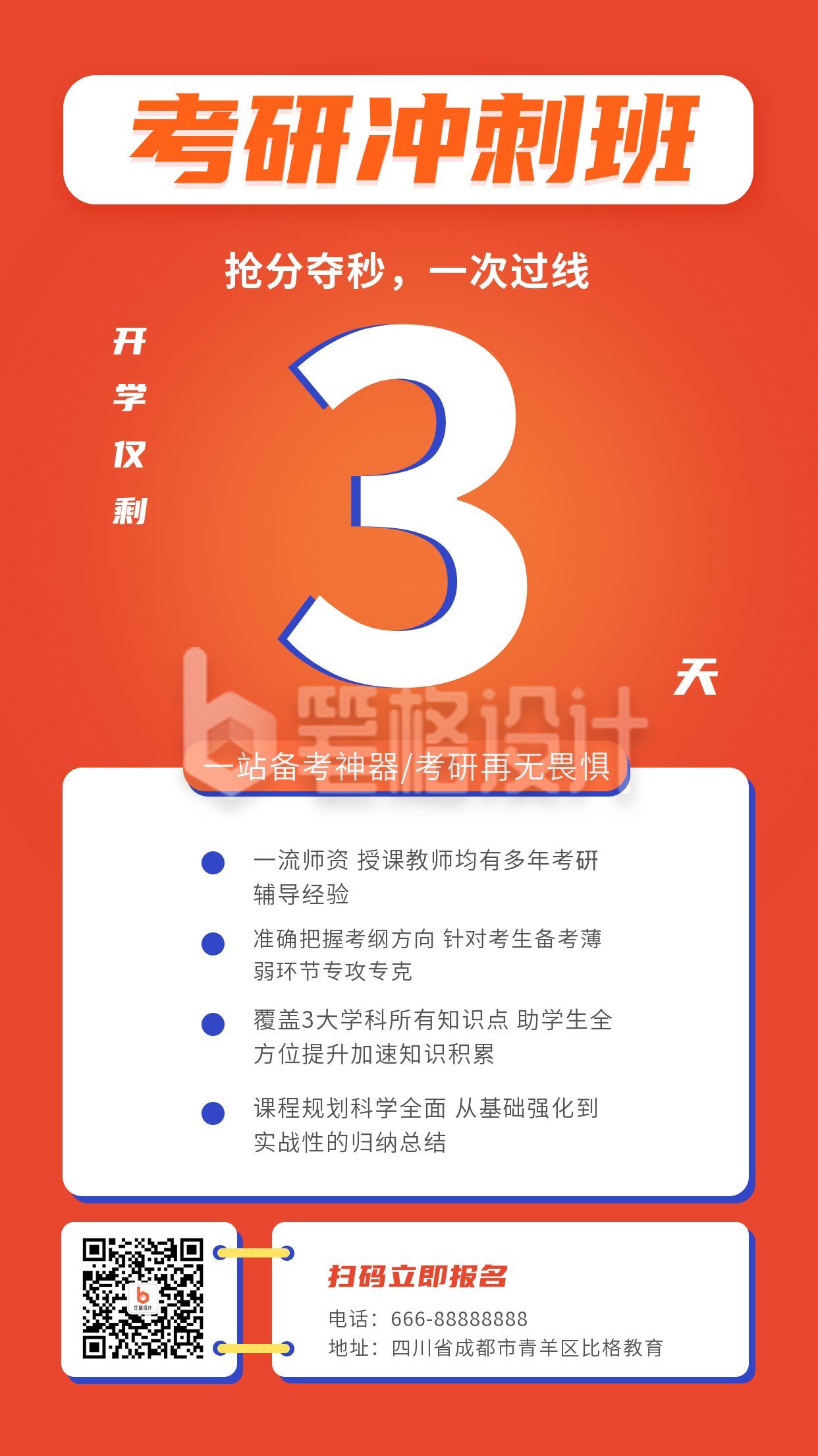 教育培训考研冲刺备考招生倒计时手机海报