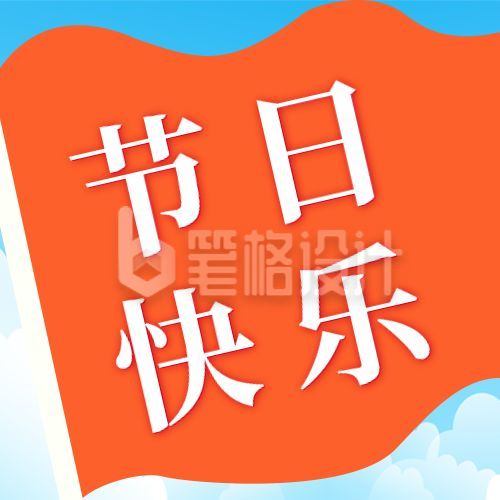 红色国庆双节同庆出游公众号次图