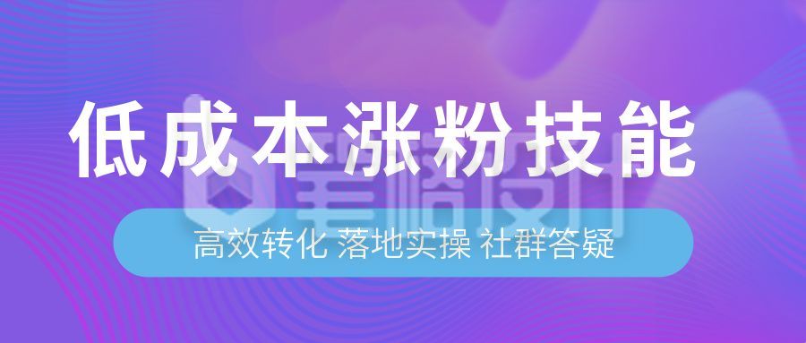 低成本涨粉丝趣味娱乐追星公众号首图