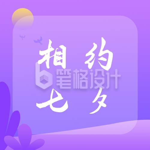 紫色背景可浪漫七夕公众号次图