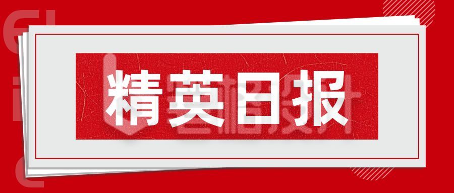 红色精英日报今日热点时事资讯头条播报公众号首图