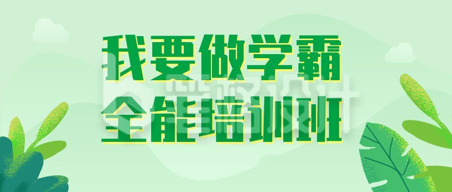 冲刺备考教育培训公众号首图