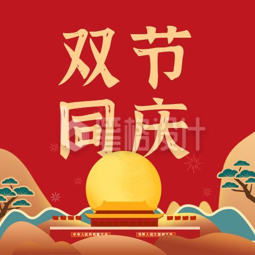 中秋国庆双节同庆公众号次图 中秋国庆双节同庆公众号次图