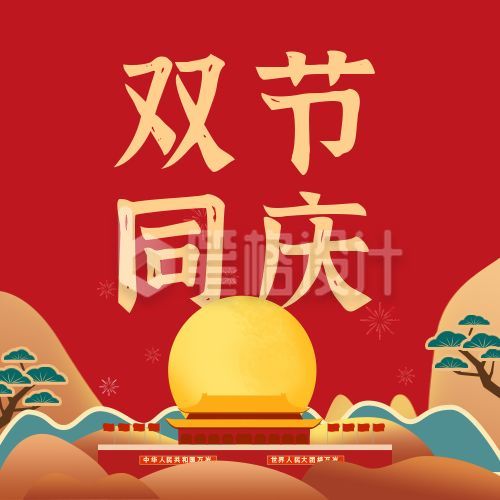 中秋国庆双节同庆公众号次图