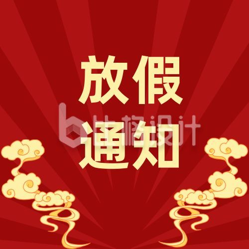 红色国庆中秋双节同庆放假通知公众号封面次图
