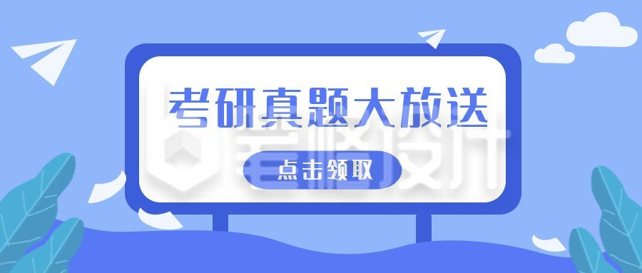 真题考研备考趣味冲刺公众号首图