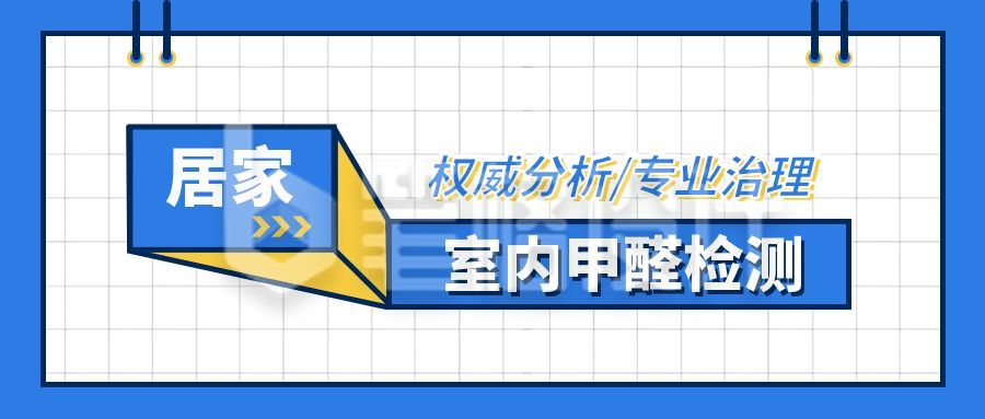 甲醛家居指南小技巧注意事项立体波点公众号首图