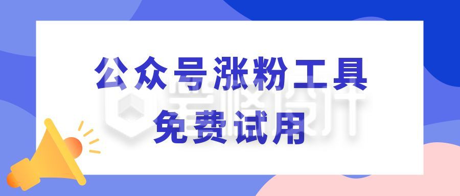 公众号涨粉技能指南公众号首图