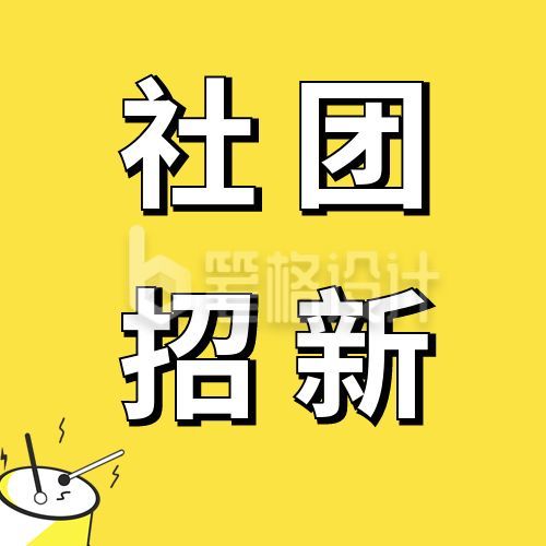 黄色简约手绘乐器社团招新公众号次图