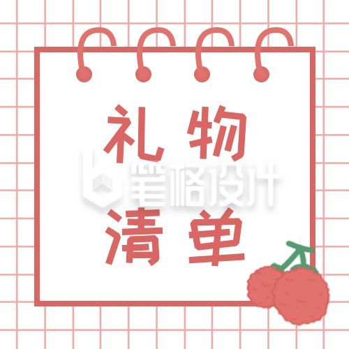 可爱荔枝插画礼物清单公众号次图