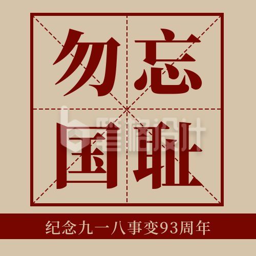 纪念九一八事变92周年公众号次图