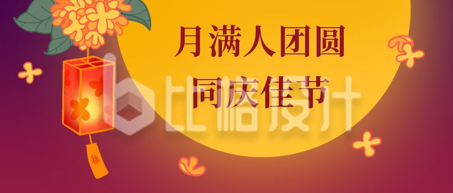传统中国风中秋节双节同庆月亮公众号首图