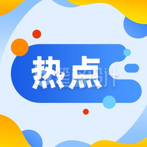 蓝色黄色渐变商务通用热点封面小图