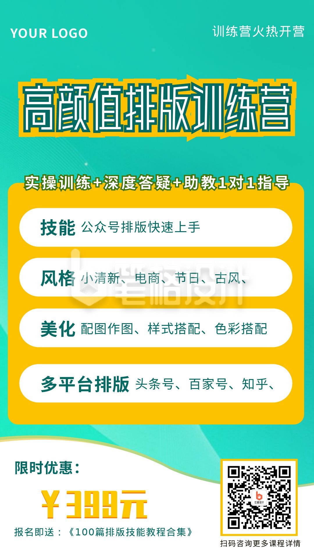 排版技巧高效办公技能教育培训手机海报